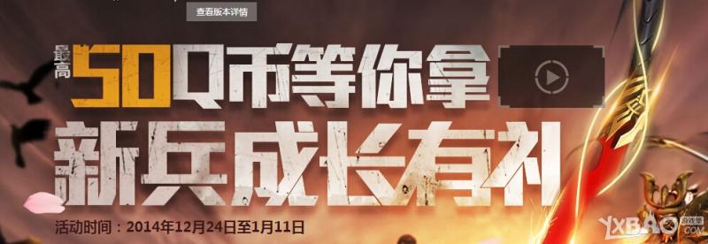 《逆战》新兵成长有礼50QB等你拿活动