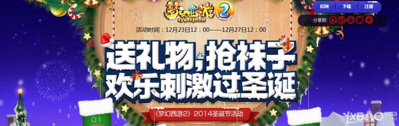 《梦幻西游2》圣诞袜子大作战活动