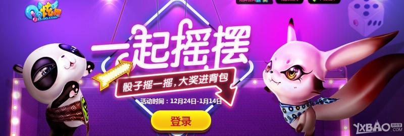 《QQ炫舞》一起瑶瑶活动