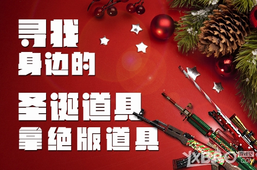 《CF》寻找身边的圣诞道具活动