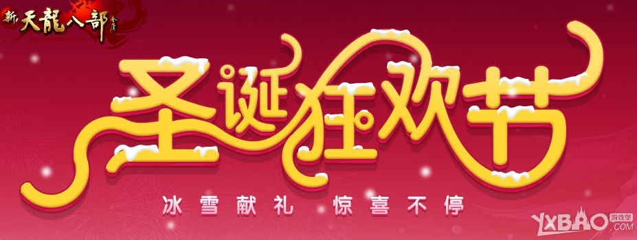 《新天龙八部》圣诞大作战活动介绍