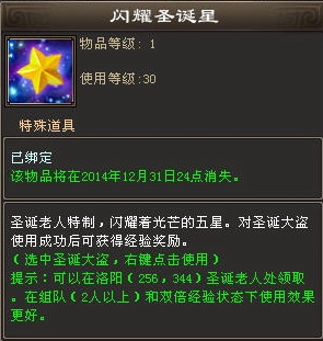 《新天龙八部》圣诞大作战活动介绍