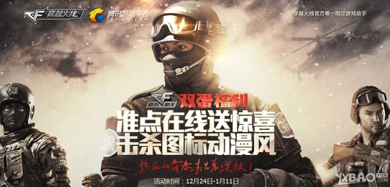 《CF》12月27日官方助手预约活动