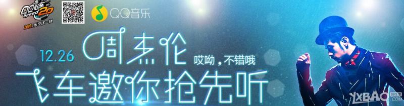 《QQ飞车》邀请抢先听周杰伦专辑预约活动