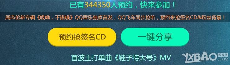 《QQ飞车》邀请抢先听周杰伦专辑预约活动