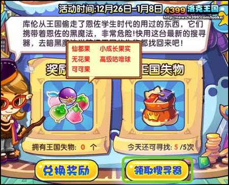 洛克王国追回王国失物 得仙都果