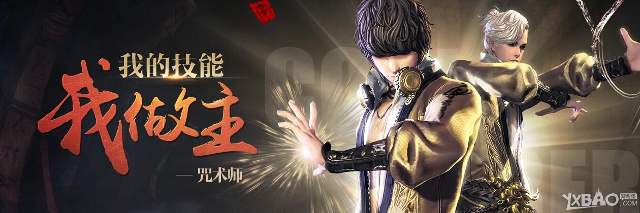《剑灵》咒术师征名活动