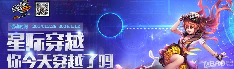 《QQ飞车》星际穿越活动