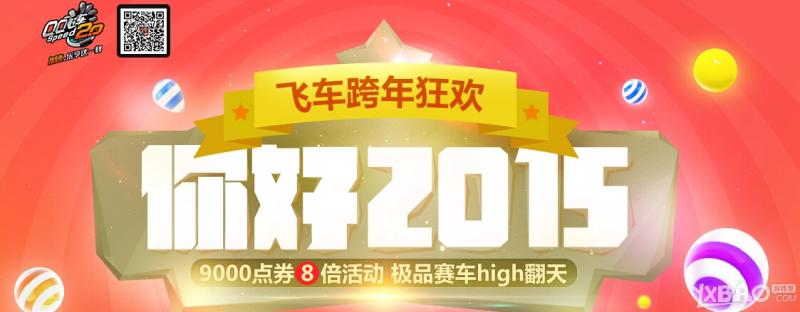 《QQ飞车》你好2015跨年狂欢活动