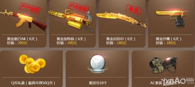 《逆战》周年庆送黄金大礼活动