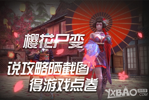 《逆战》樱花尸变说攻略晒截图得点券活动