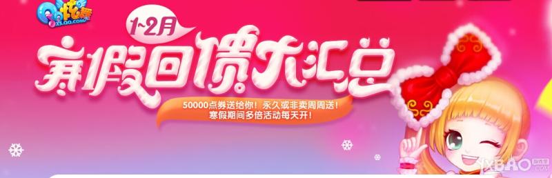 《QQ炫舞》2015寒假回馈大汇总
