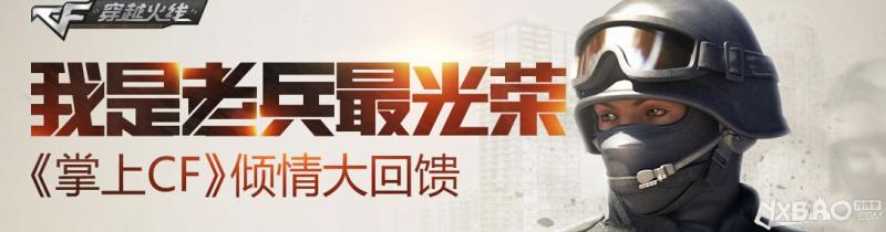《CF》我是老兵最光荣活动