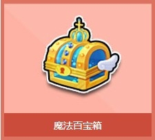 《QQ飞车》魔法百宝箱怎么得 有什么