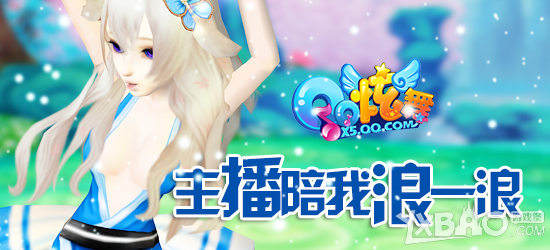 《QQ炫舞》主播陪我浪一浪活动介绍