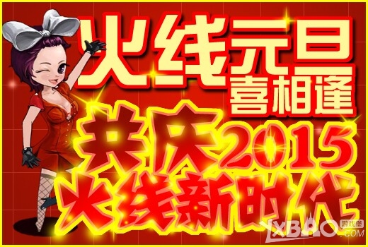 《CF》火线元旦共庆2015火线新时代活动