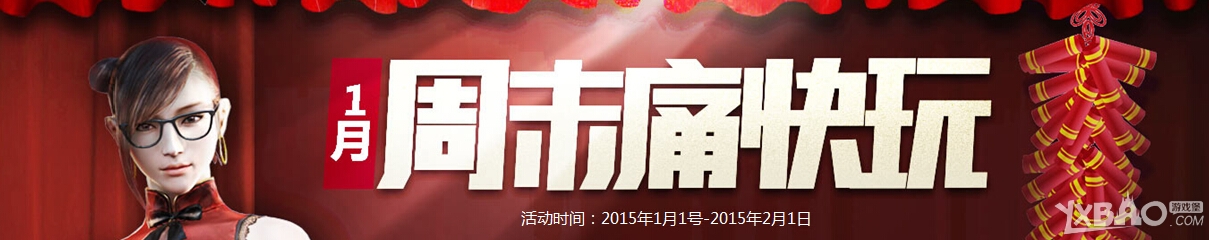 《CF》20151月周末痛快玩第四周活动