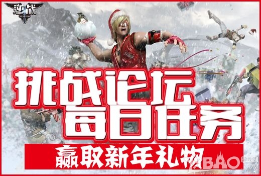 《逆战》挑战论坛任务赢新年礼物活动