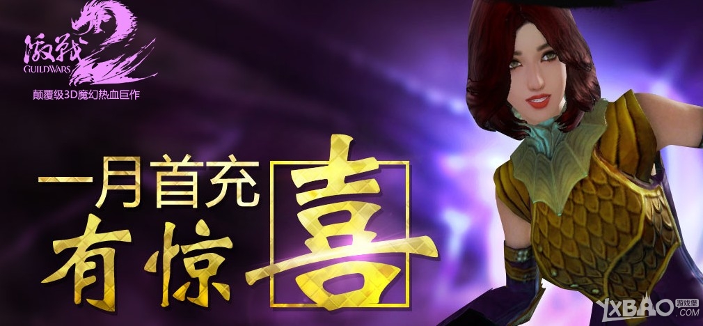 《激战2》1月首充有惊喜活动介绍