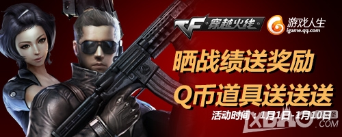 《CF》晒战绩送奖励QB道具送送送活动