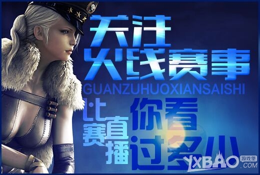 《CF》关注火线赛事活动