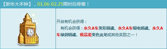 《QQ飞车》新年大本钟限时购买活动