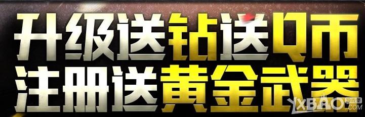 使命召唤OL升级送Q币注册送黄金武器活动详情及活动奖励一览_网络游戏_游戏攻略_-六神源码网