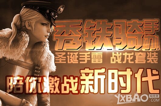 《CF》秀铁骑手办赢圣诞手雷活动