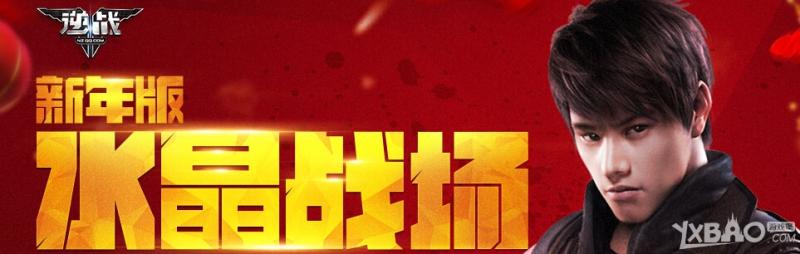 《逆战》2015新年版水晶战场活动