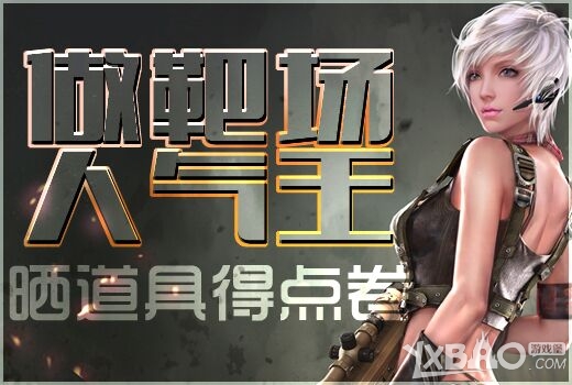 《逆战》做靶场人气王晒道具得点券活动介绍