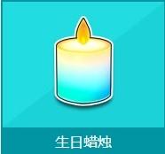 QQ飞车生日蜡烛怎么获得_QQ飞车生日蜡烛打开奖励有哪些_网络游戏_游戏攻略_-六神源码网