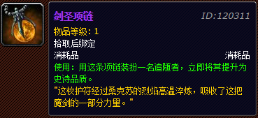 魔兽世界要塞战役奖励追随者655武器 wow桑克苏剑圣项链属性_网络游戏_游戏攻略_-六神源码网