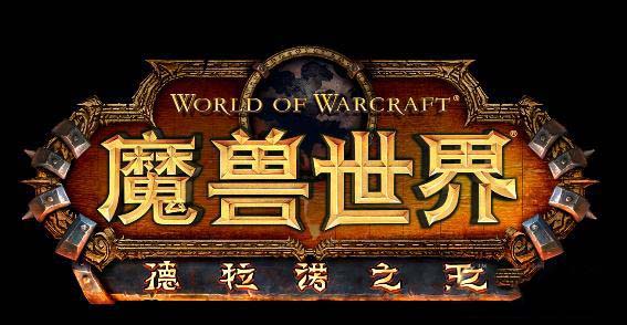 魔兽世界6.0要塞战役任务攻略 wow要塞战役任务奖励一览_网络游戏_游戏攻略_-六神源码网