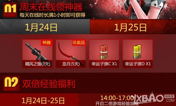 《逆战》1.24-1.25周末整点在线活动