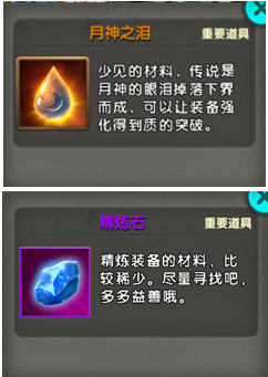 【月神之泪】与【精炼石】。