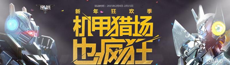《逆战》机甲猎场也疯狂活动