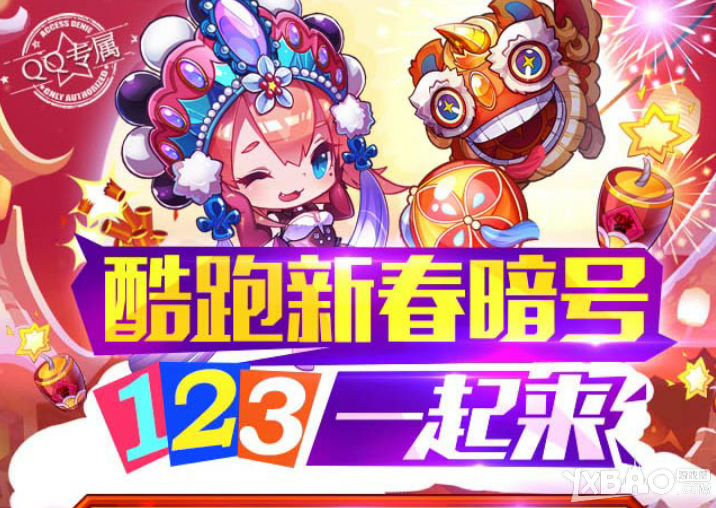 天天酷跑新春暗号123一起来活动介绍
