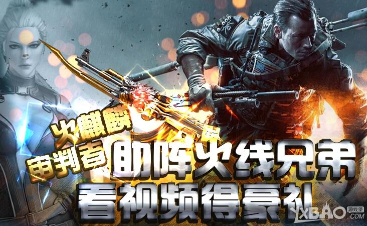 《CF》看火线兄弟视频得豪礼活动