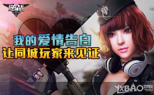 《逆战》我的爱情告白让同城玩家来见证活动