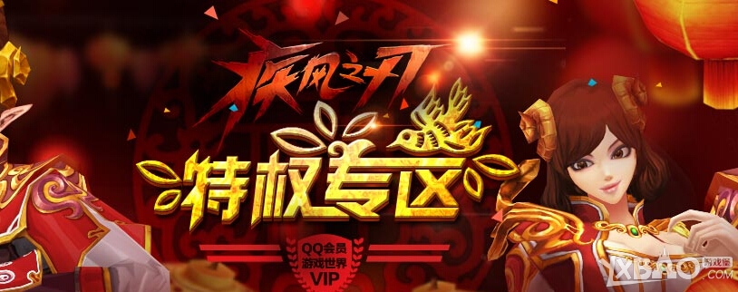 《疾风之刃》会员特权专区活动