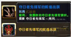 魔兽世界夺日者先锋军的辉煌战旗怎么得 wow夺日者先锋军的辉煌战旗获得方法_网络游戏_游戏攻略_-六神源码网