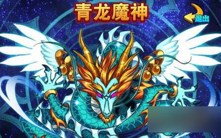 放开那三国青龙魔神