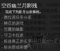 魔兽世界6.1空谷幽兰月影残怎么做 wow6.1空谷幽兰月影残成就完成攻略_网络游戏_游戏攻略_-六神源码网