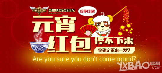 《LOL》元宵節(jié)紅包停不下來送永久皮膚活動