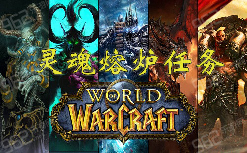 魔兽世界6.1灵魂熔炉任务怎么做 wow6.1灵魂熔炉任务完成攻略_网络游戏_游戏攻略_-六神源码网