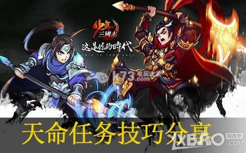 少年三国志天命任务技巧分享