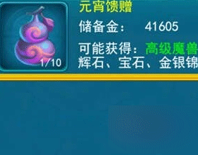 梦幻西游2元宵节葫芦
