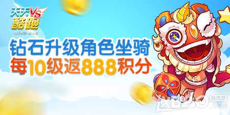 天天酷跑约会春天角色坐骑升级返积分