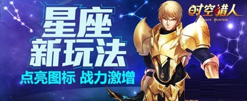时空猎人星座新玩法。