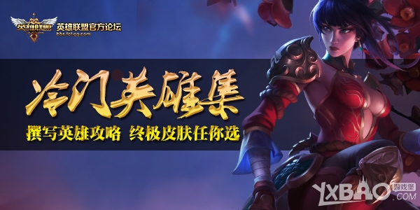 《LOL》玩轉(zhuǎn)冷門寫攻略領(lǐng)永久皮膚活動(dòng)